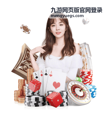 九游网页版官网登录网页端入口背景示意图